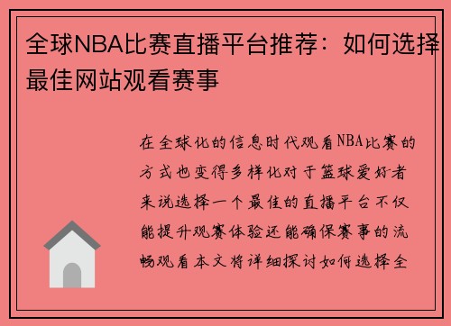 全球NBA比赛直播平台推荐：如何选择最佳网站观看赛事