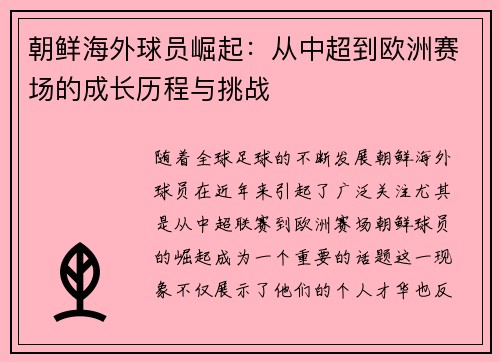 朝鲜海外球员崛起：从中超到欧洲赛场的成长历程与挑战